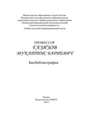 cover image of Профессор Газизов Мукаттис Бариевич. Библиография